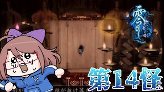 【零　-刺青の聲-】今度の儀式には杭が4本必要だそうです…第14怪