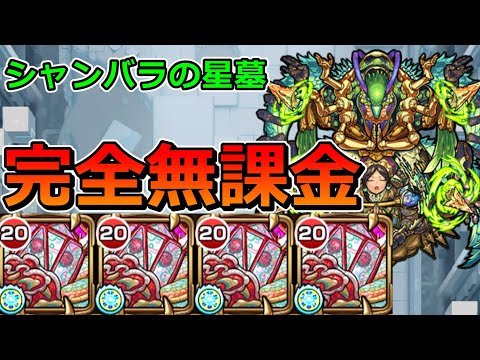 【破界の星墓　シャンバラの星墓】完全無課金でクリアする！！！【ゆっくり実況】モンストやりこみ解説#132
