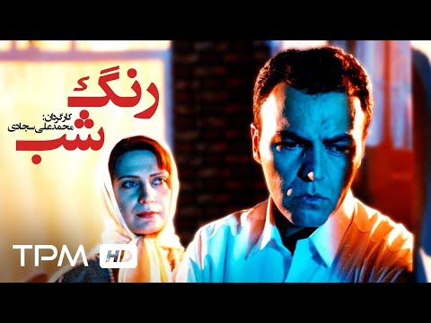 فیلم سینمایی ایرانی رنگ شب | Persian Movie Color of Night