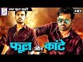 फूल और कांटे Phool Aur Kante साउथ इंडियन हिंदी ड