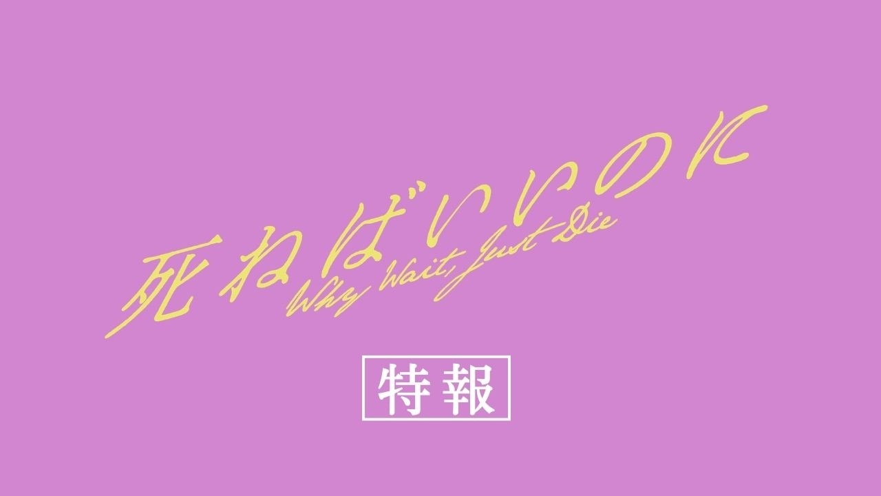 映画『死ねばいいのに』特報