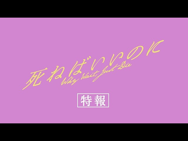 『死ねばいいのに』特報