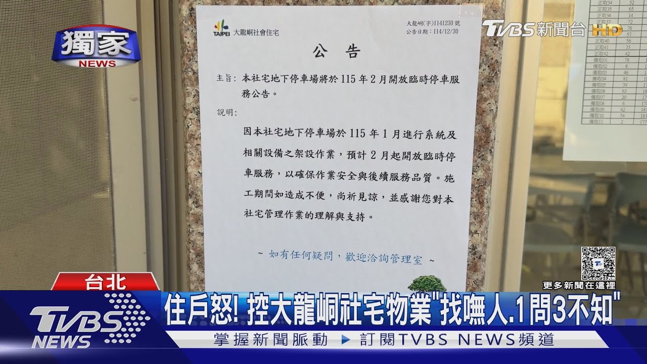 獨/大龍峒社宅爆管理亂象!物業常不在? 住戶怒:問題一問三不知