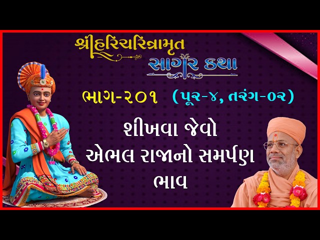 Shikhva Jevo Abhal Rajano Samarpan Bhav