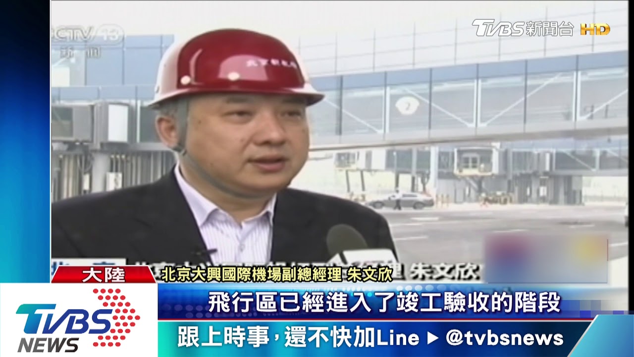 北京大興機場試飛 「復仇者基地」9月底營運