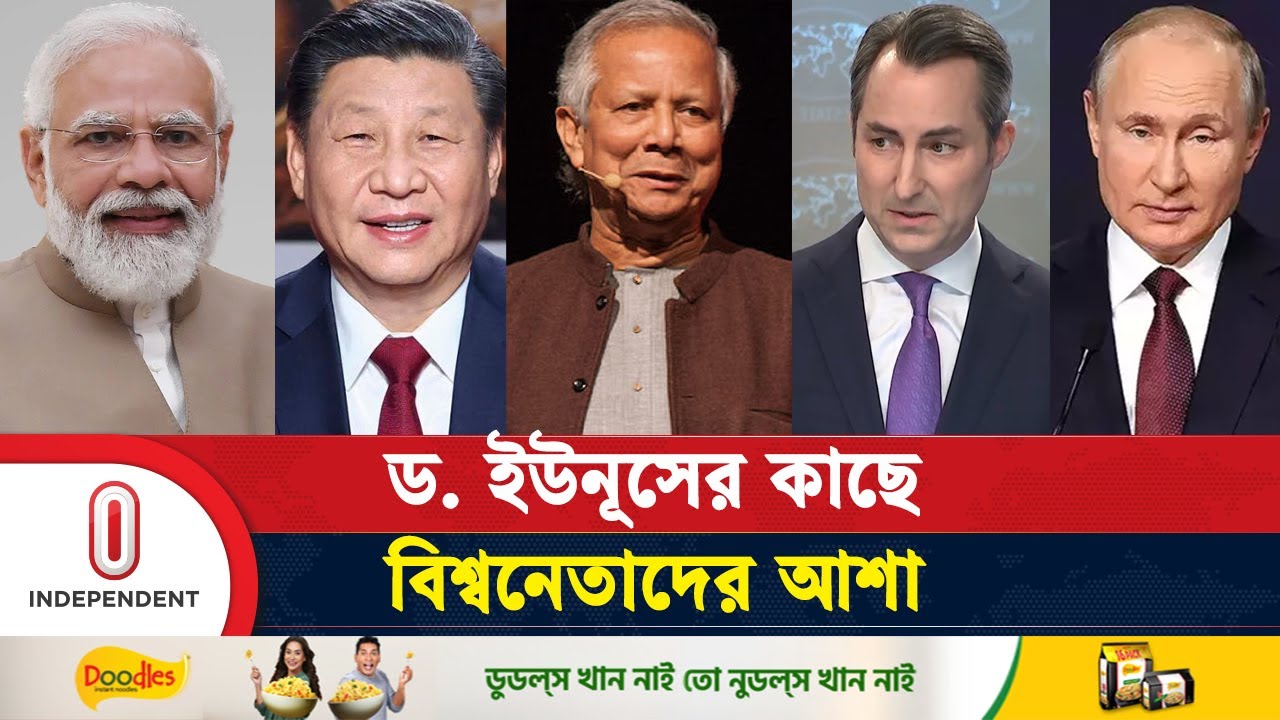 ড. ইউনূসের কছে যা আশা করছেন মোদিসহ বিশ্ব নেতারা | World Leaders About Dr Yunus | Independent TV