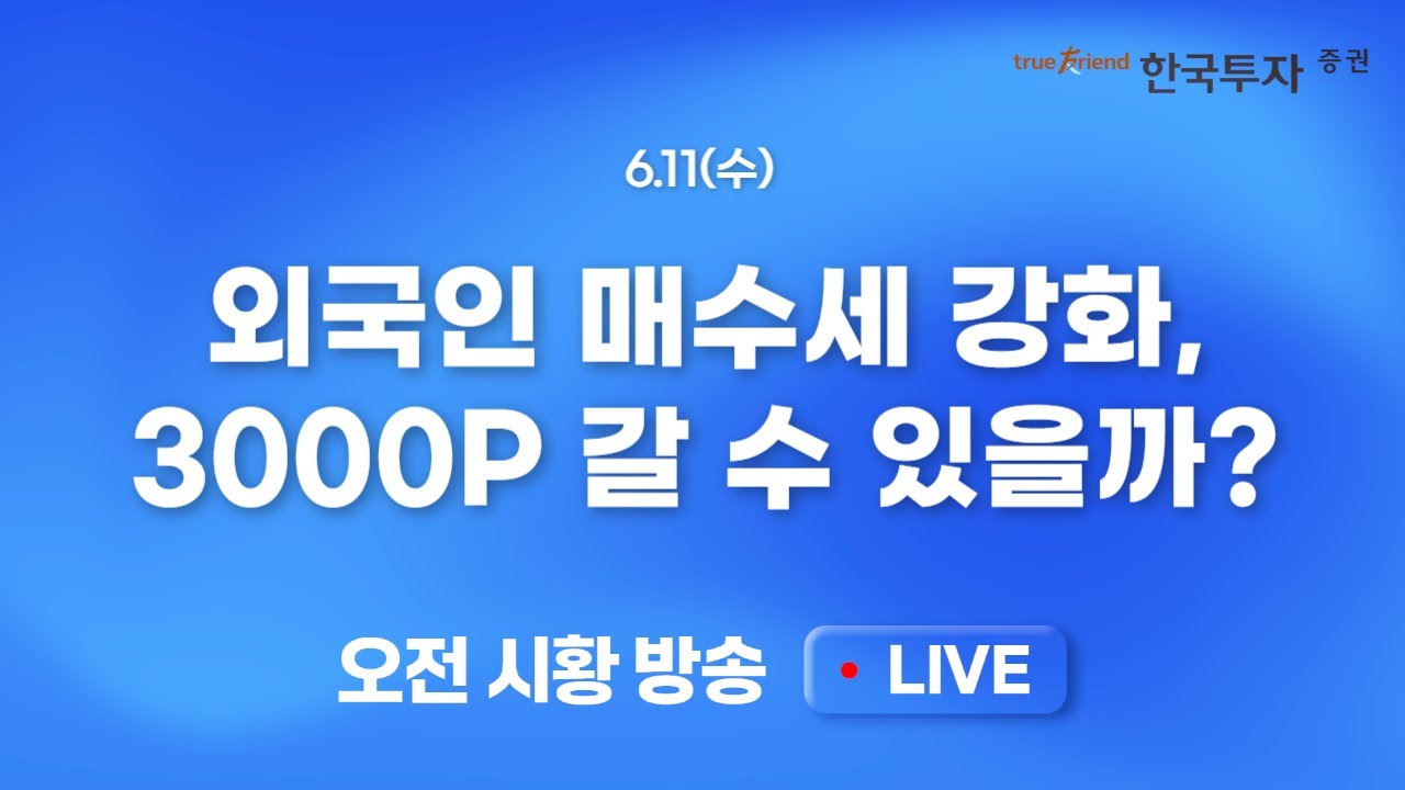 [0611 모닝한투] 러트닉 상무장관 무역협상 잘 진행되고 있다! 외국인 매수세 강화, 3000P 가즈아!