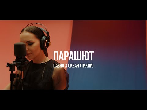 Dasha x Океан - Парашют | Curltai Live
