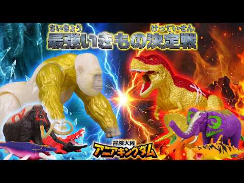 『冒険大陸 アニアキングダム』 一番強いのは誰だ！恐竜と動物の最強いきもの決定戦 | おはなし | おもちゃ | アニア |