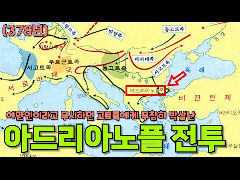 아드리아노플 전투(378년, 로마 보병 VS 서고트 기병)