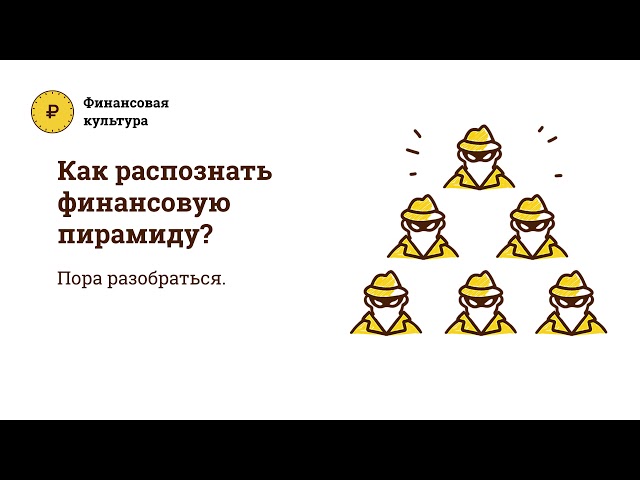 Как распознать финансовую пирамиду?