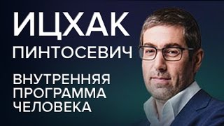 Ицхак Пинтосевич Внутренняя программа человека Часть 2