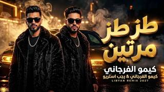 طز طز مرتين - كيمو الفرجاني