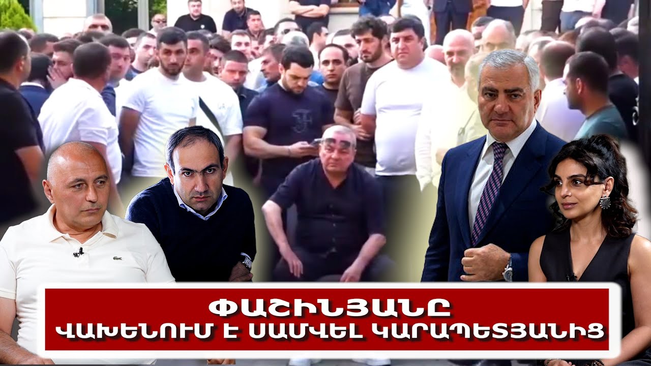 Փաշինյանը վախենում է Սամվել Կարապետյանից