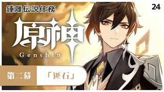 【#原神】鍾離伝説任務：第二幕「匪石」初見プレイ！【#Vtuber】