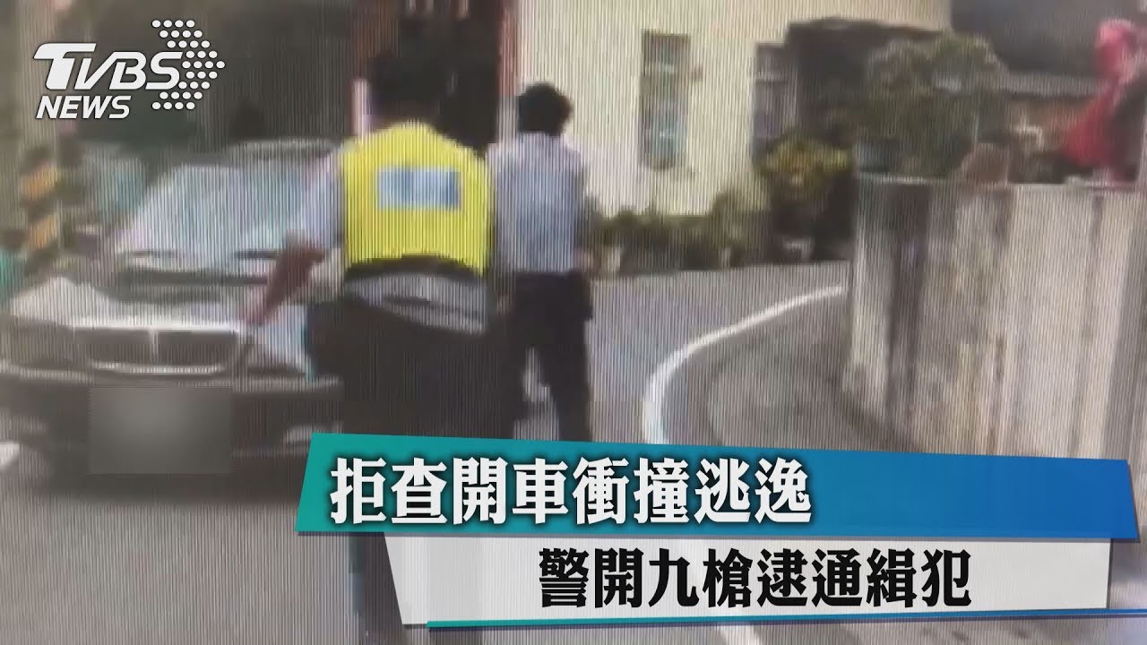 拒查開車衝撞逃逸 警開9槍逮通緝犯