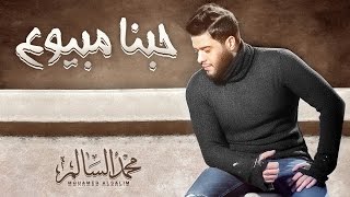 كلمات اغنية حبنا مبيوع محمد السالم
