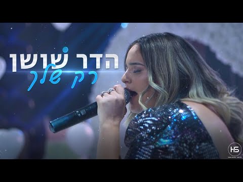 שיר סלואו מרגש