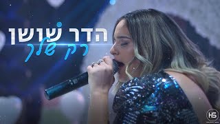 שיר סלואו מרגש