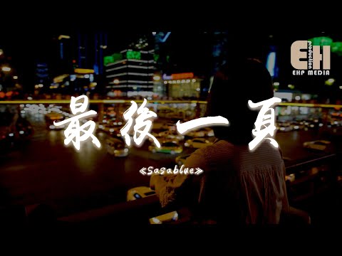 Sasablue - 最後一頁『聽你說過的情話全都說給了她，可我為何放不下。』【熱門歌曲】【EHP Studio】
