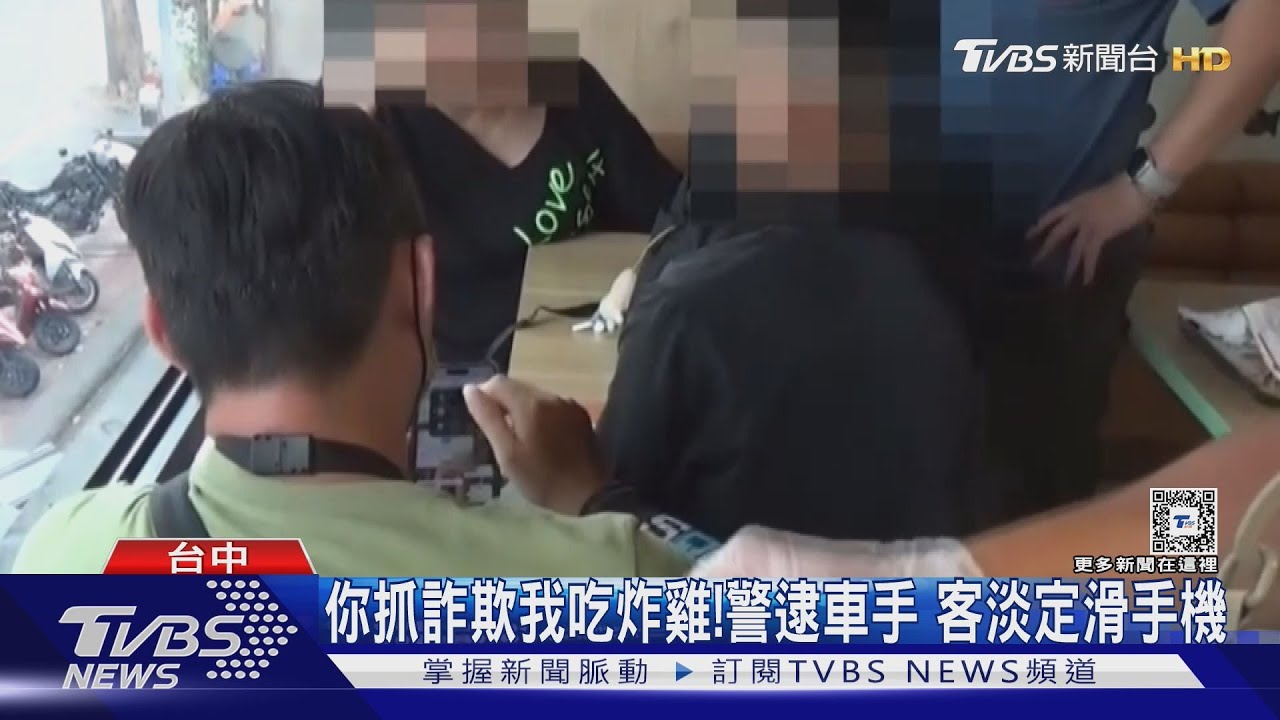 你抓詐欺我吃炸雞!警逮車手 客淡定滑手機