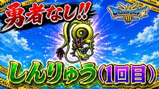 【勇者なし‼】裏ボス挑戦‼～しんりゅう(1回目)～【DQ3　HD-2D】【ゆっくり実況】