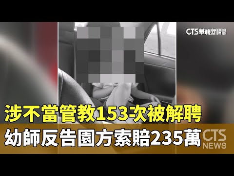 涉不當管教153次被解聘　幼師反告園方索賠235萬