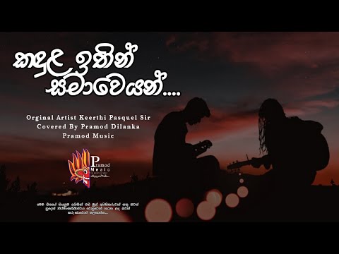 Kadula ithin samaweyan(කදුල ඉතින්..) Covered By Pramod....Orginal Artist Keerthi Pasquel Sir