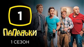 Сериал Папаньки: Серия 1 | КОМЕДИЯ