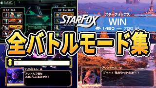 【スターフォックス リメイク】バトルモード（対戦）プレイ動画まとめ【switch2】【Star Fox】