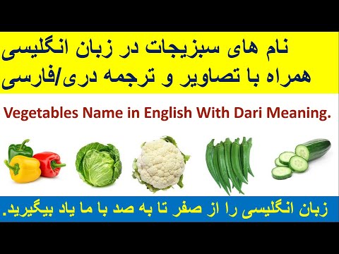 نام های سبزیجات باتصاویر و ترجمه دری
