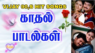 Vijay 90s hits songs காதல் பாடல்கள்