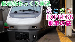 【鉄道旅ゆっくり実況】第20回 はこだてエクスプレスに乗車!北海道リベンジ旅②