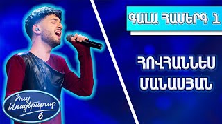Հայ Սուպերսթար 6/Hay Superstar 6/1-ին Գալա Համերգ/Հովհաննես Մանասյան /Կուզե^ս