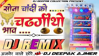 Download lagu इंस्टा Viral Song..🤩सोना चांदी को🪙चढ़गियो भाव🎯Chetan Suhawa |🎻Dj Remix💯Trance Song -DjDeepakAjmer mp3