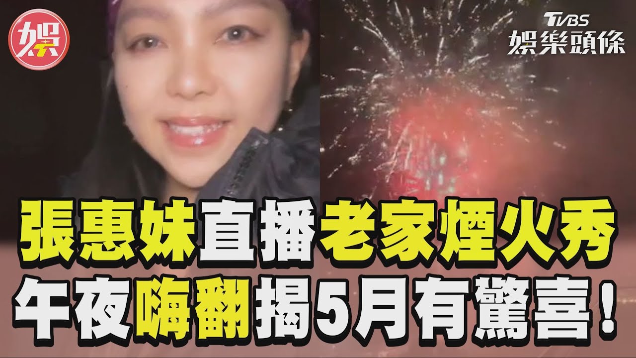 影音/天后張惠妹除夕夜揭5月驚喜!午夜直播台東部落煙火秀high翻