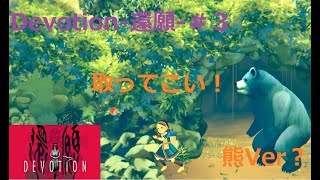 【女性実況】発売中止になった台湾のホラーゲーム《Devotion-還願-》＃3【えみ】