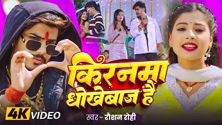 Download lagu #Video - #Raushan Rohi #मगही गीत - किरनमा धोखेबाज है - #Tulsi - Kiranma Dhokhebaj Hai - Maghi Song mp3 Download lagu #Video - #Raushan Rohi #मगही गीत - किरनमा धोखेबाज है - #Tulsi - Kiranma Dhokhebaj Hai - Maghi Song mp3