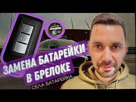 Замена батарейки в ключе. Дневник Аутлендер 7