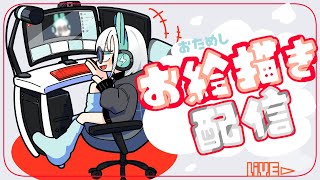 【お絵描き雑談】お試し配信