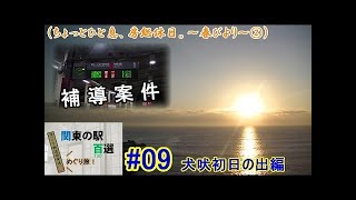 【関東の駅百選めぐり旅】#10 南房総SL/DL編（鉄道旅ゆっくり実況）