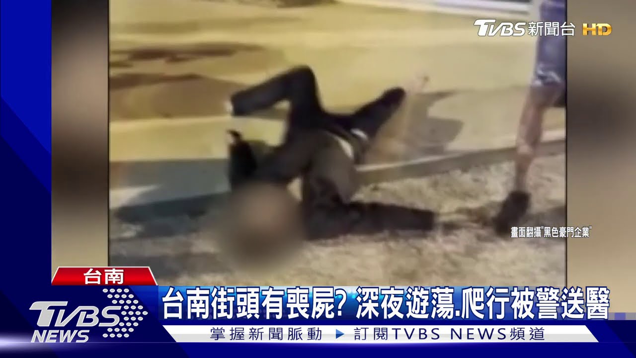 台南街頭有喪屍? 深夜遊蕩、爬行被警送醫