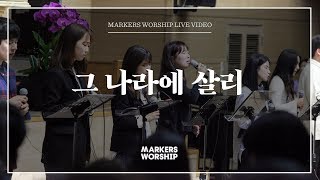 마커스워십 - 그 나라에 살리 (소진영 인도) Heaven is my heart