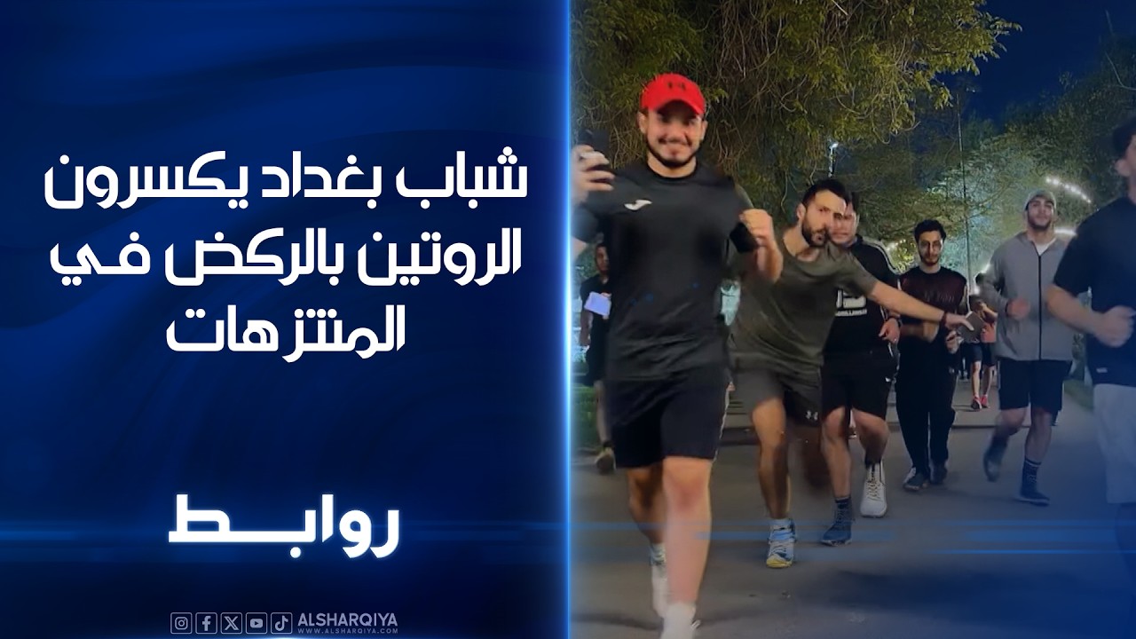 فيديو | شباب بغداد يكسرون الروتين بالركض في المنتزهات | روابط