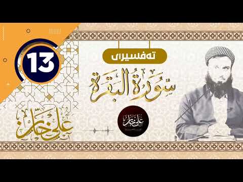 (سورة البقرة) 13 - تيسير الرحمن في تفسير القرآن - علي خان