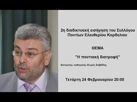 Παρακολουθήστε την 2η Διαδικτυακή εισήγηση του Συλλόγου Ποντίων Ελευθερίου-Κορδελιού