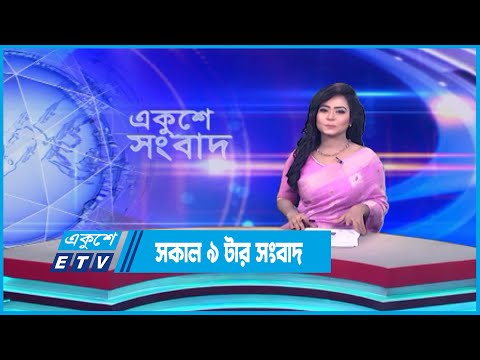 9 AM News || সকাল ৯ টার সংবাদ || 21 July 2023 || ETV News