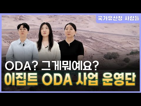 라메세움 탑문? ODA? 그게뭐죠? 이집트 ODA 사업단이 알려드립니다!