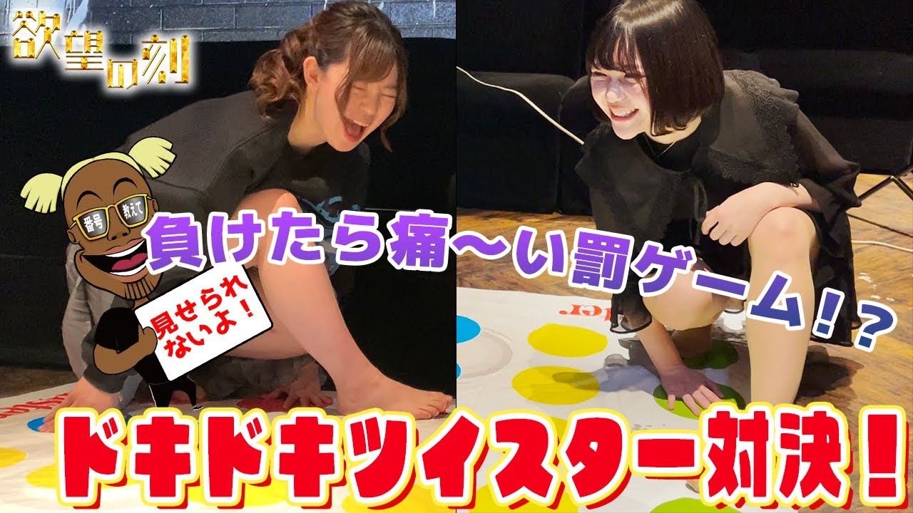 【どきどき】負けたら激痛な罰ゲーム！？ドキドキツイスター対決！！【欲望の刻　Nasty nasty】