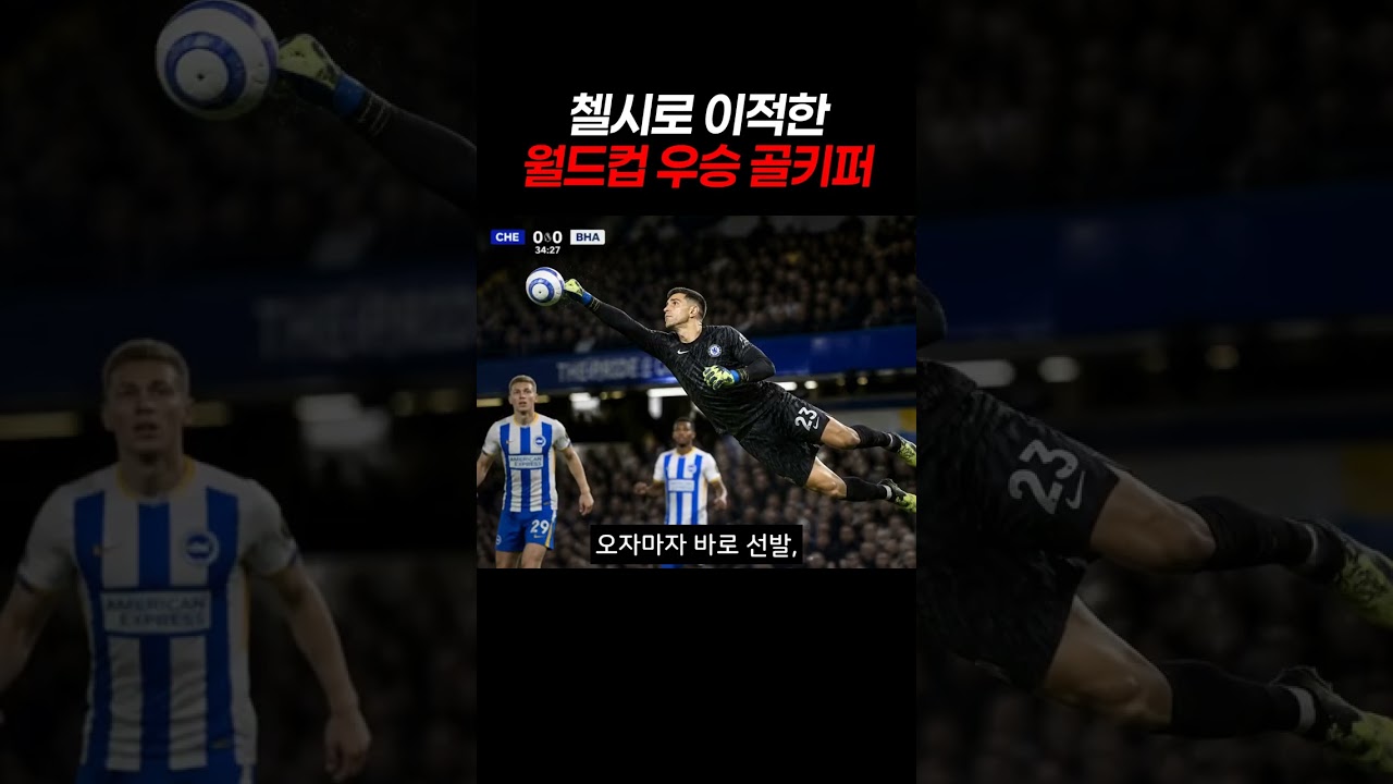 첼시로 이적한 월드컵 우승 골키퍼 #첼시 #골키퍼 #이적시장
